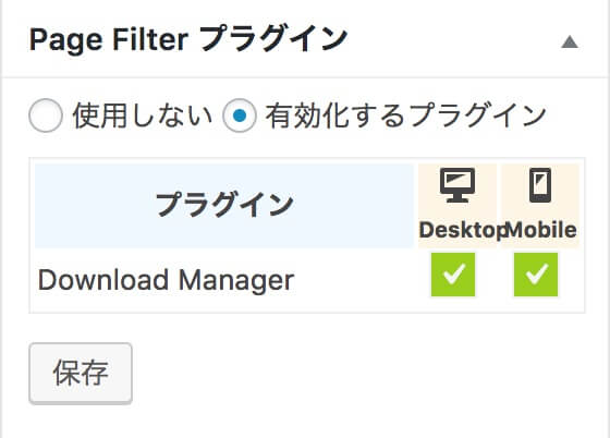 Page Filterプラグインで、Download Managerを有効化