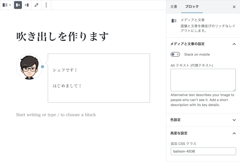 Gutenbergで吹き出しを表示