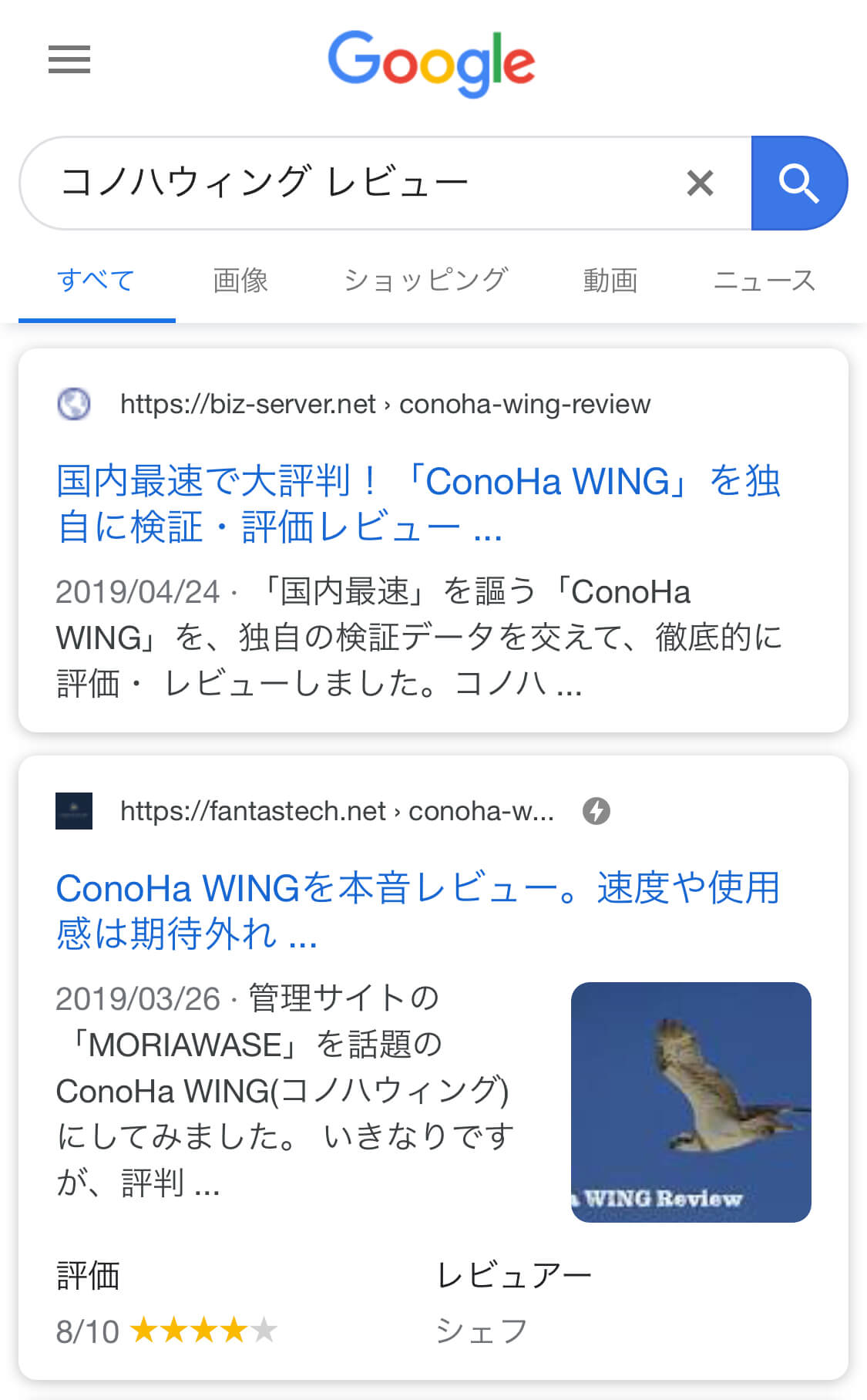 レビュー記事のモバイル画面の検索結果