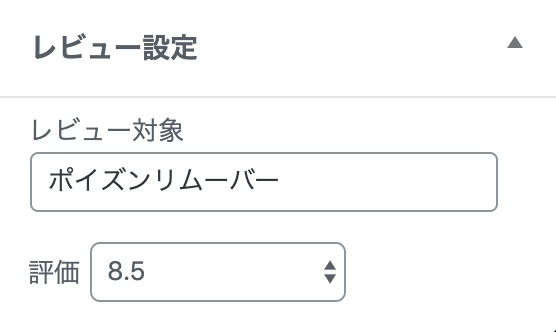 レビュー対象の名前と評価を入力する