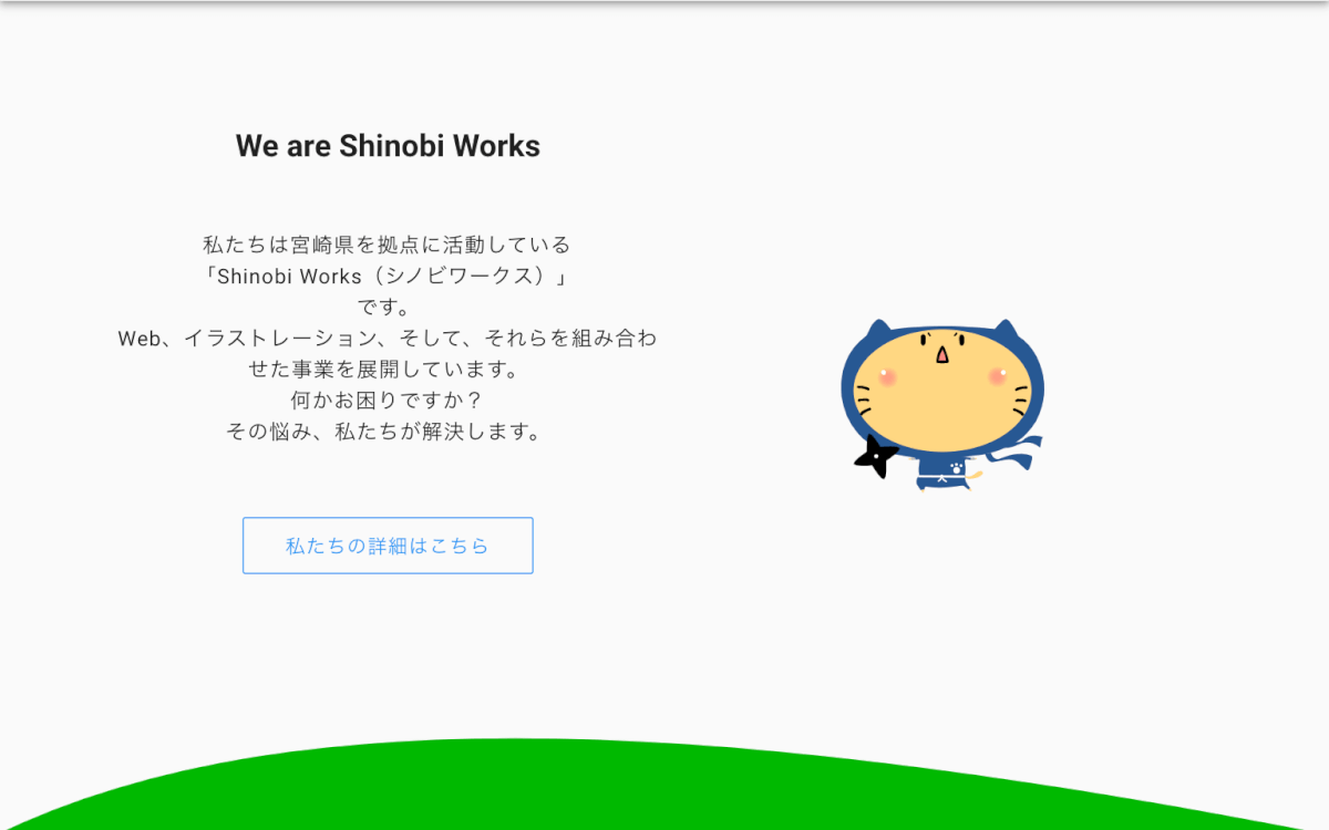 Shinobi Worksのトップページサンプル
