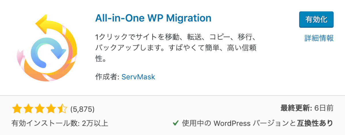 All in One WP Migrationのインストール