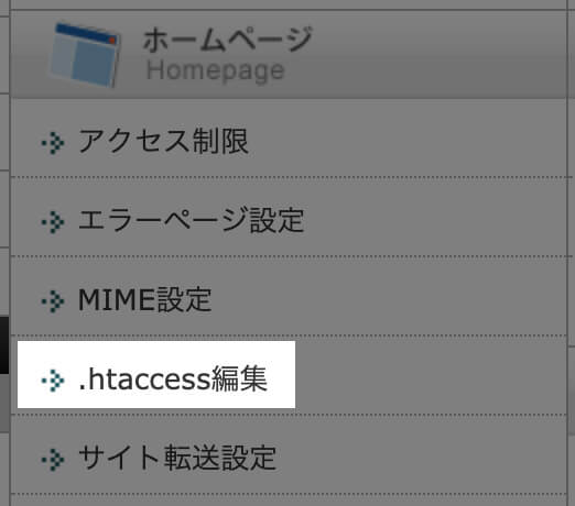 エックスサーバーの.htaccess編集メニュー